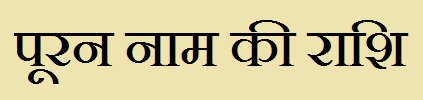  Puran Name Rashi Information