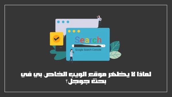 لماذا لا يظهر موقع الويب الخاص بي في بحث Google؟ لماذا لا يظهر موقع الويب الخاص بي في بحث Google؟