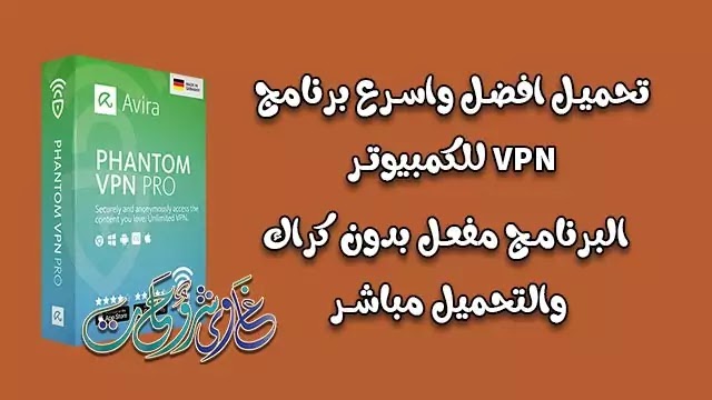 تحميل الاصدار الاخير من Avira Phantom VPN 2.32 افضل واسرع برنامج vpn مجانى للكمبيوتر. تحميل الاصدار الاخير من Avira Phantom VPN 2.32 افضل واسرع برنامج vpn مجانى للكمبيوتر.