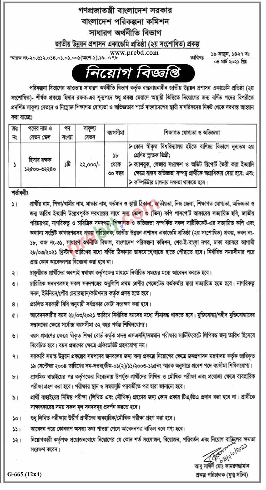 বাংলাদেশ পরিকল্পনা কমিশন এর অধীনে নিয়োগ বিজ্ঞপ্তি ২০২১ বাংলাদেশ পরিকল্পনা কমিশন এর অধীনে নিয়োগ বিজ্ঞপ্তি ২০২১