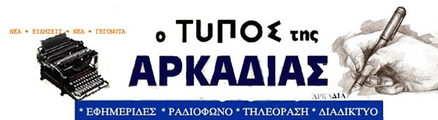 ΑΡΚΑΔΙΚΕΣ ΕΦΗΜΕΡΙΔΕΣ online