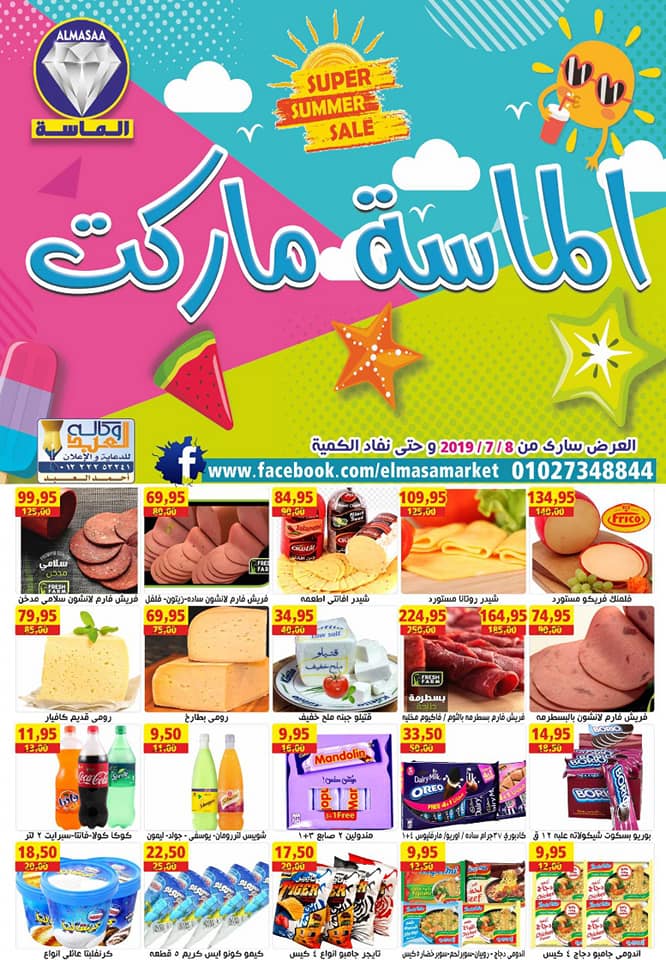  عروض الماسة ماركت عين شمس والمرج من 8 يوليو 2019 حتى نفاذ الكمية عروض الصيف