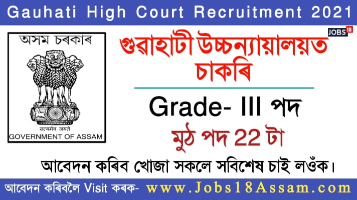Gauhati High Court Recruitment 2021 : 22 Assam Judicial Service Grade III Vacancies