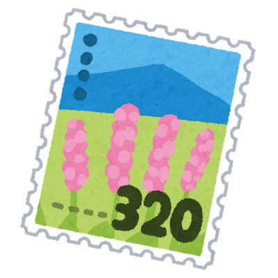 320円切手のイラスト