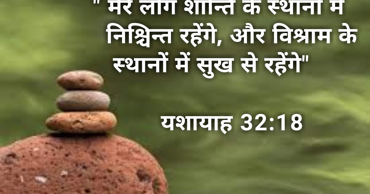 हिन्दी बाइबल वर्सेज Bible Quotes and Hindi Bible Verse Images Click Bible