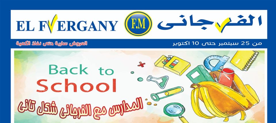 عروض الفرجانى من 25 سبتمبر حتى 10 اكتوبر 2019 المدارس مع الفرجانى شكل تانى
