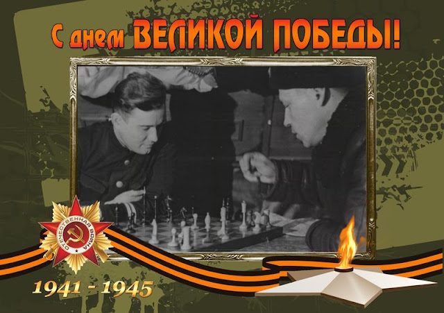 Шахматы в годы Великой Отечественной Войны