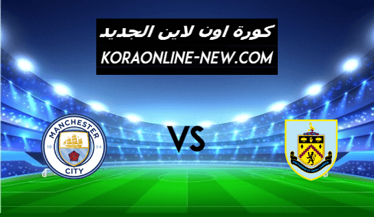 نتيجة مباراة مانشستر سيتي وبيرنلي اليوم 3-2-2021 الدوري الإنجليزي