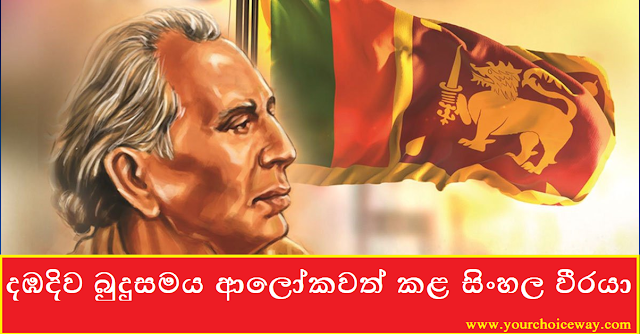 දඹදිව බුදුසමය ආලෝකවත් කළ සිංහල වීරයා (The Sinhala Hero Who Enlightened Buddhism In Dambadiva)