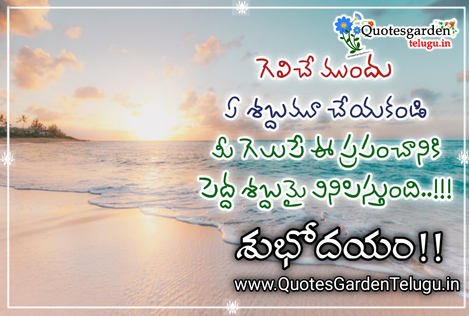 life motivational good morning quotes in Telugu WhatsApp messages