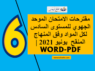 مقترحات الامتحان الموحد الجهوي للمستوى السادس لكل المواد وفق المنهاج المنقح دورة يونيو 2021 | PDF-WORD