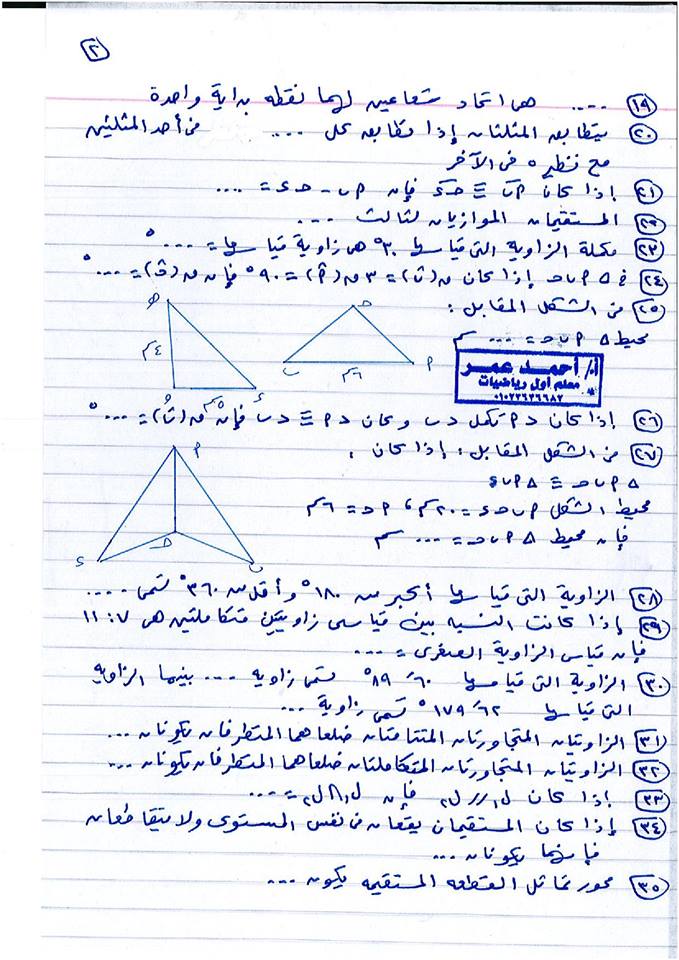 مراجعة ليلة الامتحان نصف العام هندسة للصف الأول الإعدادي 13 ورقة لمستر أحمد عمر 2