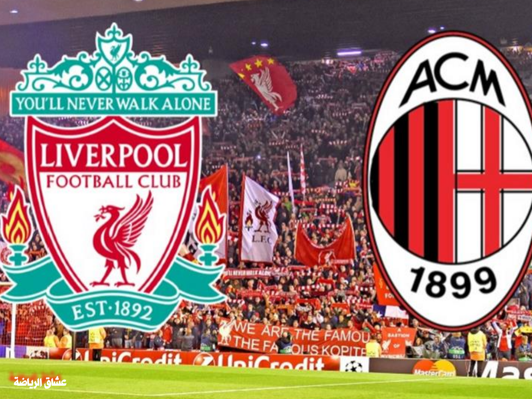الموعد والتوقيت والمعلق والقنوات الناقلة  لمباراة ليفربول وميلان اليوم في دوري أبطال أوروبا