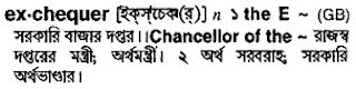 exchequer Bengali Meaning