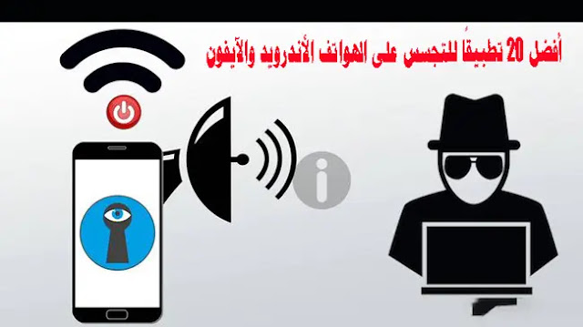 تحميل أفضل 20 تطبيق ا للتجسس على الهواتف الأندرويد والآيفون