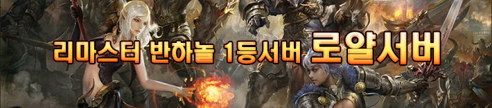 리니지 프리서버 로얄서버
