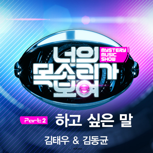 Kim Tae Woo, Kim Dong Kyun – I Can See Your Voice Part 2