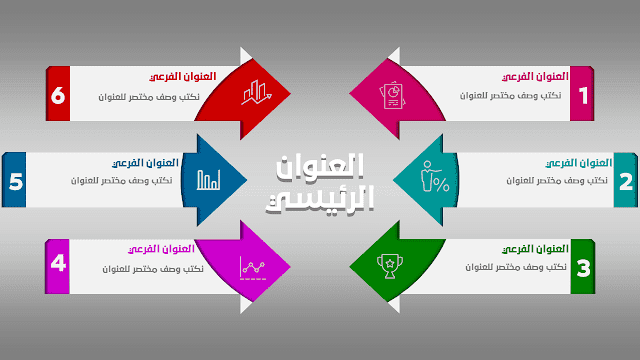 أنفوجرافيك متحرك بستة عناصر