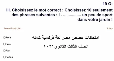 امتحانات حصص مصر لغة فرنسية كامله الصف الثالث الثانوى2021