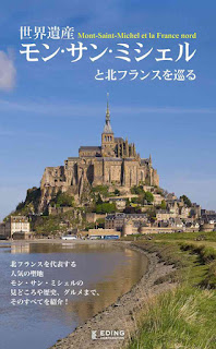 世界遺産 モン・サン・ミシェルと北フランスを巡る