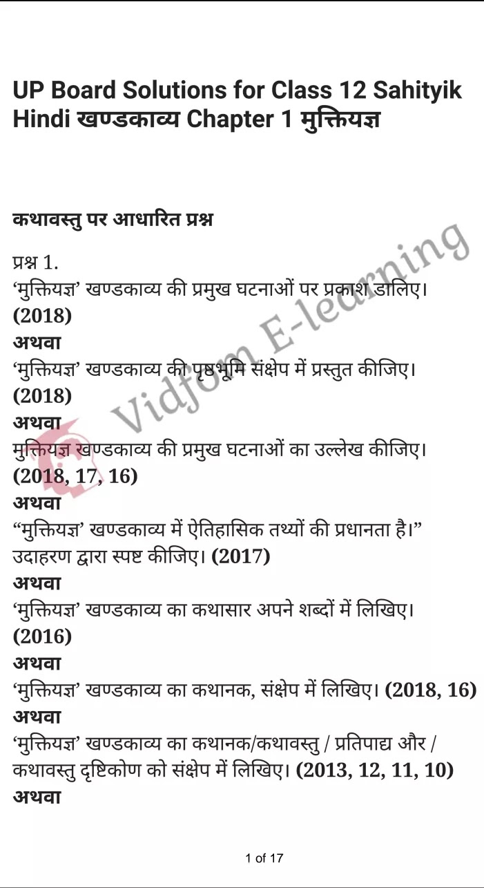 NCERT Solutions for Class 12 Sahityik Hindi खण्डकाव्य Chapter 1