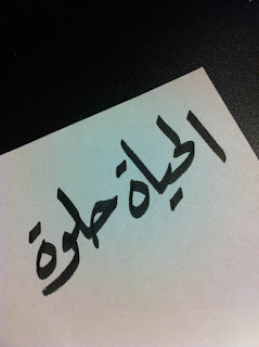 الحياة حلوة صور, اجمل ما في الدنيا الحياة حلوة صور, اجمل ما في الدنيا
