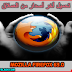 تحميل أخر إصدار من برنامج موزيلا فايرفوكس MozillaFirefox63.0 أحدث إصدار تحميل أخر إصدار من برنامج موزيلا فايرفوكس MozillaFirefox63.0 أحدث إصدار