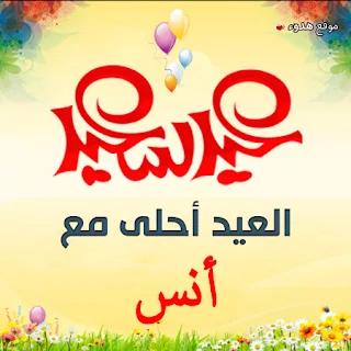 العيد احلى مع انس