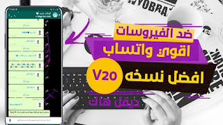 تحميل واتساب ديفل WhatsApp Devil Hack WA ضد الفيروسات وضد الحظر مع الثيم الشفاف اخر تحديث