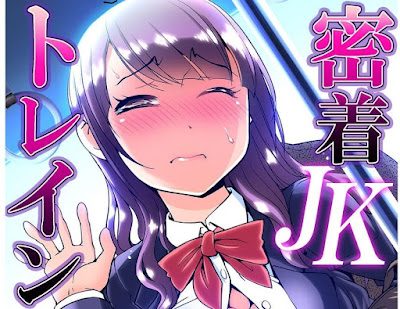 密着JKトレイン～初めての絶頂 1-9 raw zip dl