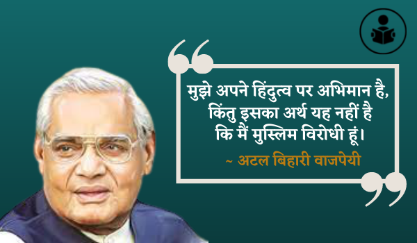 Atal Bihari Vajpayee Quotes In Hindi