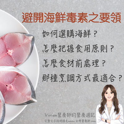 台灣營養師Vivian【圖解營養學】海鮮怎麼挑？如何前處理？把握四招降低環境毒素或重金屬風險