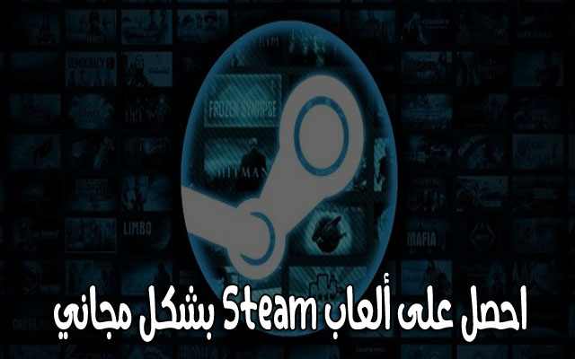 حصريا شرح كيفية الحصول على مفاتيح ألعاب Steam مجانا وإلى الابد
