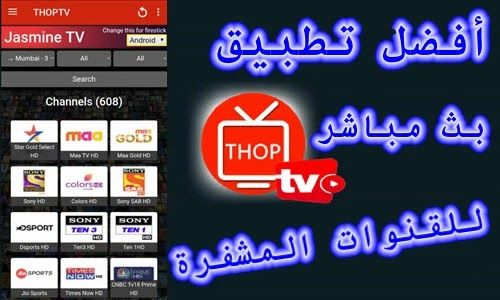 تحميل ThopTV أفظل برنامج تلفزيون بث مباشر لجميع القنوات المشفرة للاندرويد تحميل ThopTV أفظل برنامج تلفزيون بث مباشر لجميع القنوات المشفرة للاندرويد