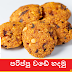 පරිප්පු වඩේ හදමු (Dhal Wade - Parippu Wade Hadamu)