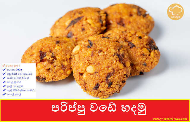 පරිප්පු වඩේ හදමු (Dhal Wade - Parippu Wade Hadamu) - Your Choice Way