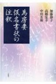 為房妻仮名書状の注釈