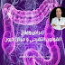 اعراض و علاج القولون التقرحى و مرض كرون اعراض و علاج القولون التقرحى و مرض كرون