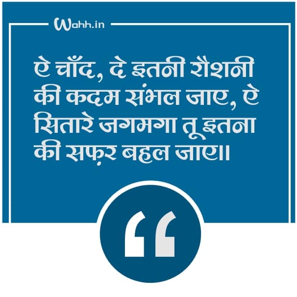 [Best 28+] ChandSitare Shayari Status Images In Hindi Urdu 🌙 चाँद