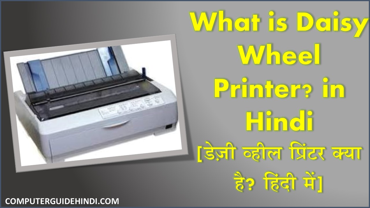 Daisy Wheel Printer क्या है? हिंदी में Computerguidehindi India's No