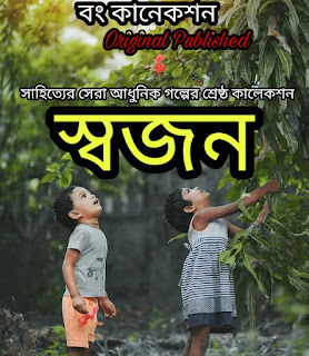 স্বজন | Bengali Emotional Story 