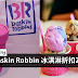 Baskin Robbin 冰淇淋折扣25%!想要吃的朋友别错过咯~【特定分行】