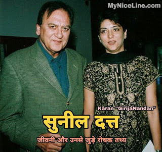 सुनील दत्त की जीवनी और उनसे जुड़े बेहद रोचक तथ्य फिल्म अभिनेता और राजनीतिज्ञ सुनील दत्त की जीवनी या जीवन परिचय और उनसे जुड़े बेहद रोचक तथ्य | Sunil Dutt biography and life history in hindi