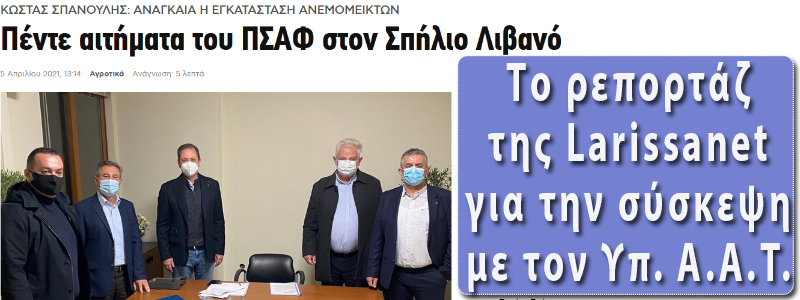 ΣΠΗΞΛΙΟΣ ΛΙΒΑΝΟΣ