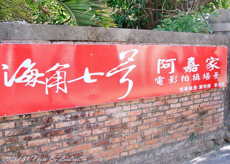 屏東恆春郡七番號之旅|電影海角七號|恆春古城西門城|阿嘉家