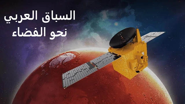 السباق العربي نحو الفضاء يعرف تصاعد رغم ظروف الجائحة السباق العربي نحو الفضاء يعرف تصاعد رغم ظروف الجائحة