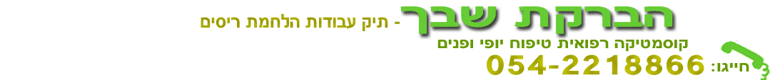 הלחמת ריסים בחדרה