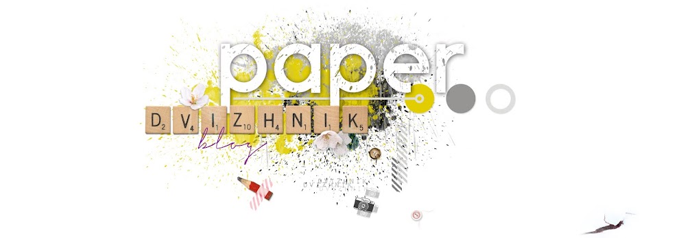 Paperдвижник