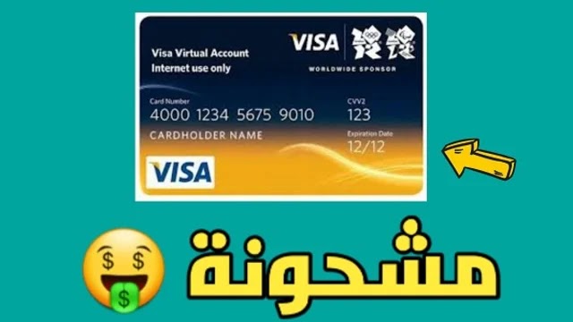 بطاقة فيزا افتراضية مشحونة مجانا
