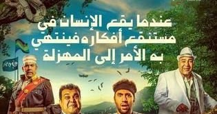 فيلم عندما يقع اﻹنسان في مستنقع أفكاره فينتهي به اﻷمر إلى المهزلة بريك